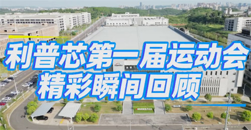 四川遂宁市利普芯微电子有限公司第一届运动会圆满举行！